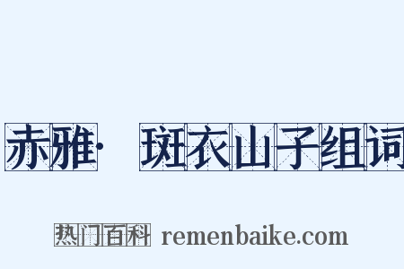 赤雅·斑衣山子组词是什么意思的图片